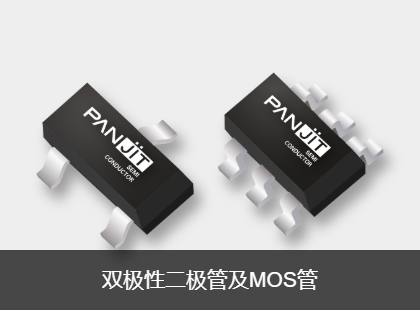双极性二极管及MOS管
