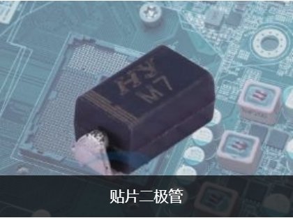 贴片二极管