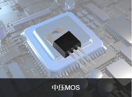 中压MOS