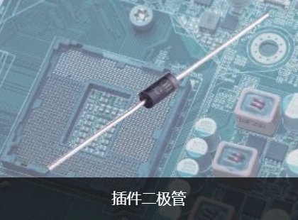 插件二极管