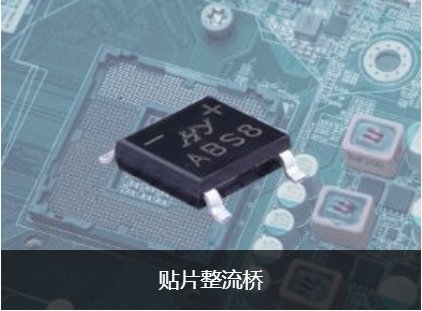 贴片整流桥