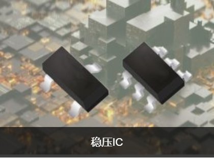 稳压IC