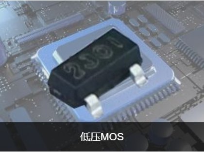 低压MOS