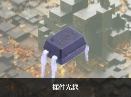 插件光耦