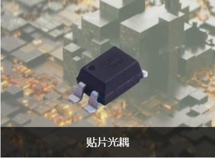 贴片光耦
